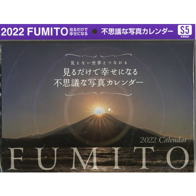 楽天市場 永岡書店 fumito見るだけで幸せになる不思議な写真カレンダー s5 2022 永岡書店 fumito 価格比較 商品価格ナビ 楽天市場 永岡書店 fumito見るだけで幸せになる不思議な写真カレンダー s5 2022 永岡書店 fumito 価格比較 商品価格ナビ